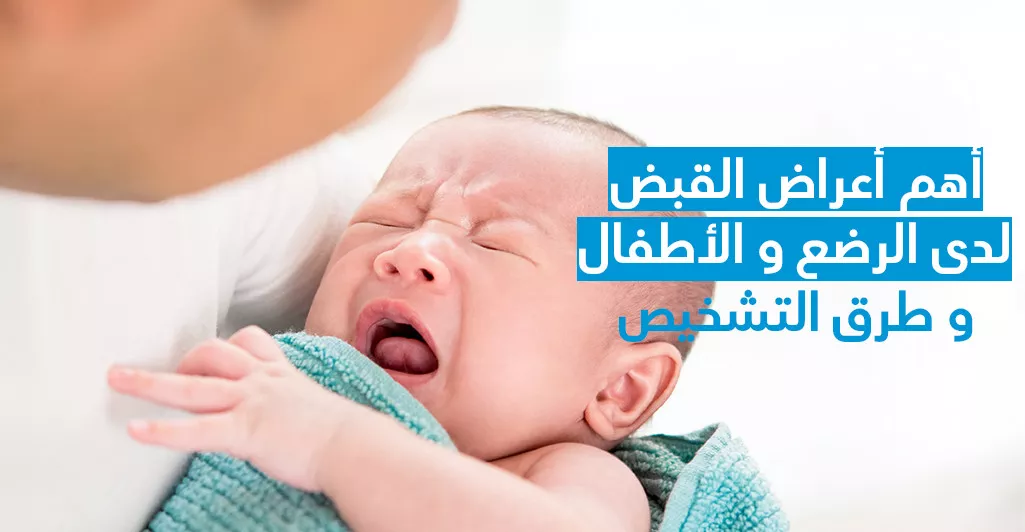 أهمّ أعراض القبض لدى الرضّع و الأطفال و طرق التّشخيص 